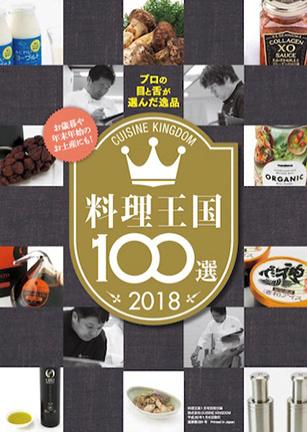 食のプロが選んだ逸品　料理王国100選 2018